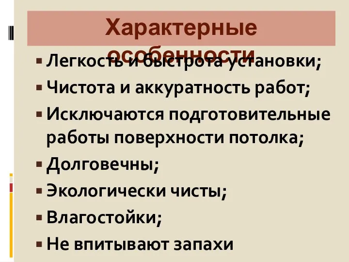 Характерные особенности Легкость и быстрота установки; Чистота и аккуратность работ; Исключаются