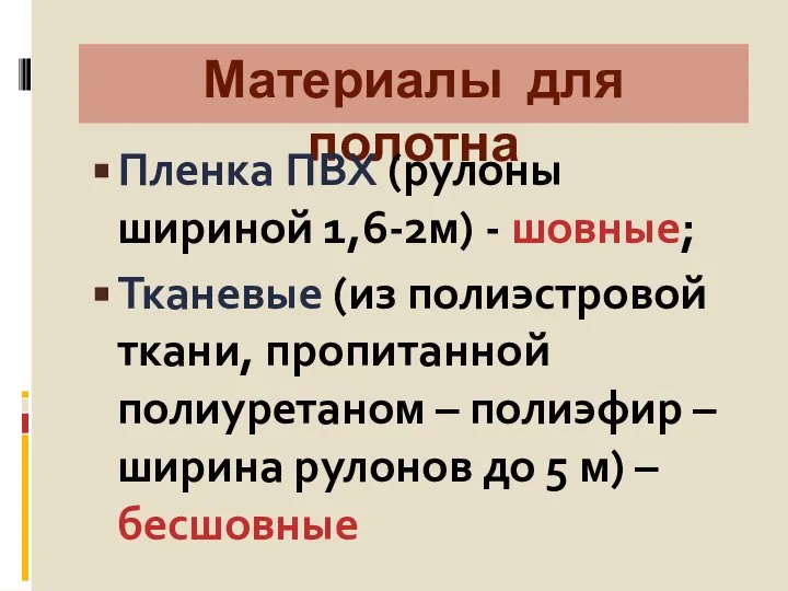 Материалы для полотна Пленка ПВХ (рулоны шириной 1,6-2м) - шовные; Тканевые