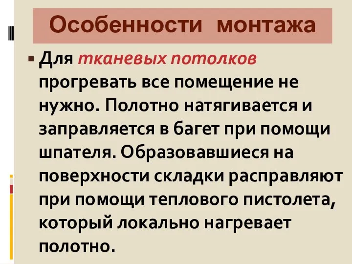 Особенности монтажа Для тканевых потолков прогревать все помещение не нужно. Полотно