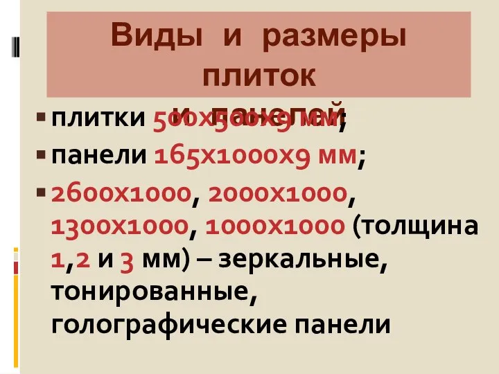 Виды и размеры плиток и панелей плитки 500х500х9 мм; панели 165х1000х9