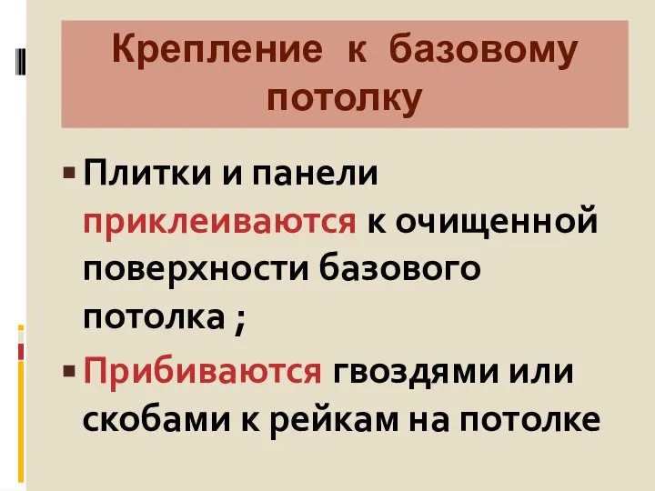 Крепление к базовому потолку Плитки и панели приклеиваются к очищенной поверхности