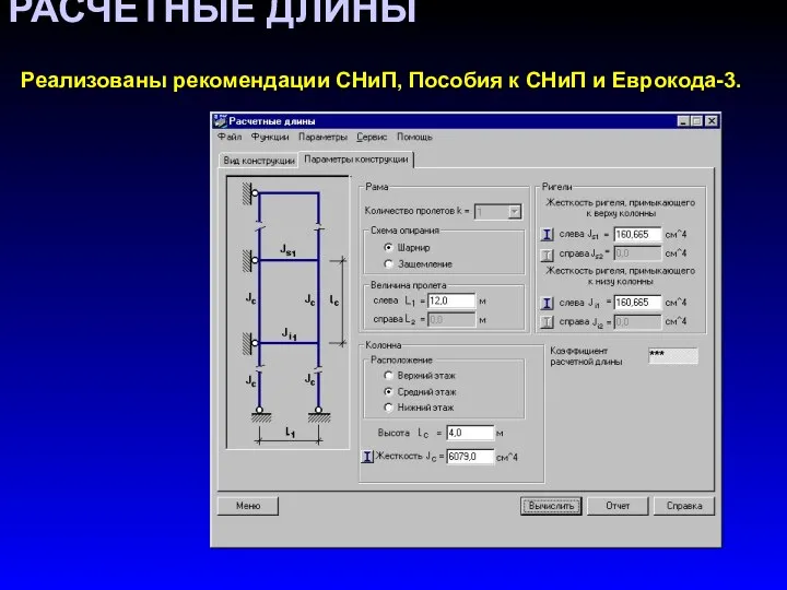 РАСЧЕТНЫЕ ДЛИНЫ Реализованы рекомендации СНиП, Пособия к СНиП и Еврокода-3.