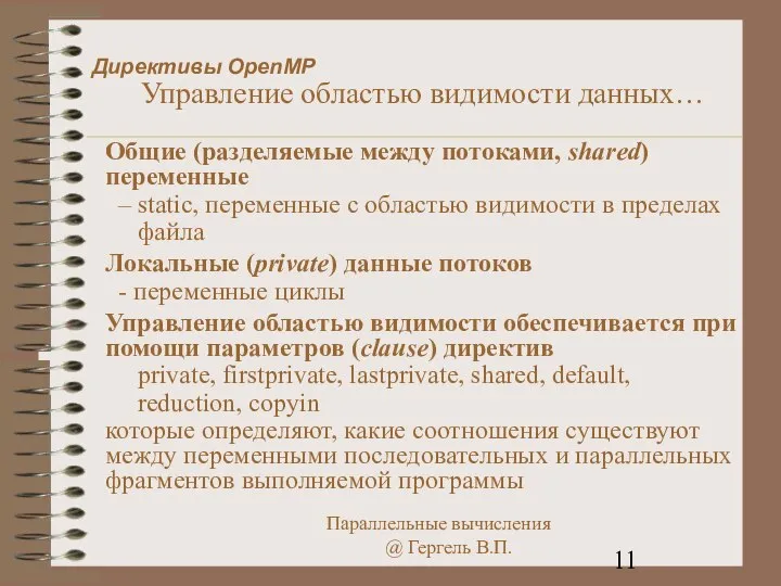 Директивы OpenMP Управление областью видимости данных… Общие (разделяемые между потоками, shared)