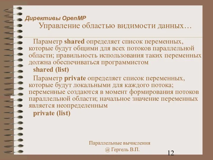 Директивы OpenMP Управление областью видимости данных… Параметр shared определяет список переменных,