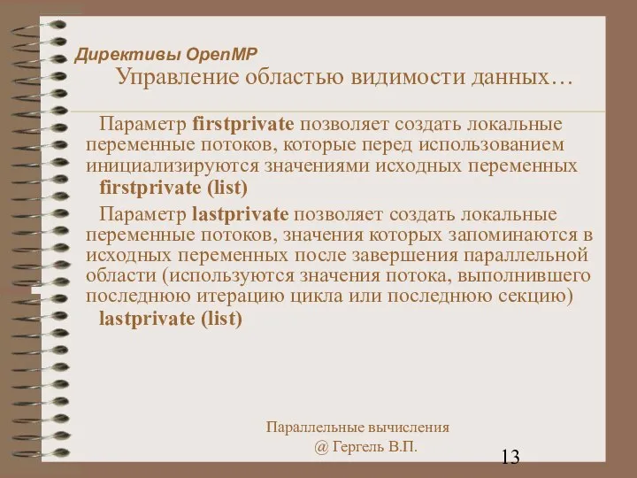 Директивы OpenMP Управление областью видимости данных… Параметр firstprivate позволяет создать локальные