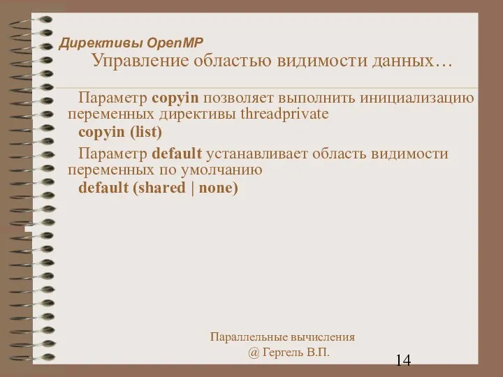 Директивы OpenMP Управление областью видимости данных… Параметр copyin позволяет выполнить инициализацию