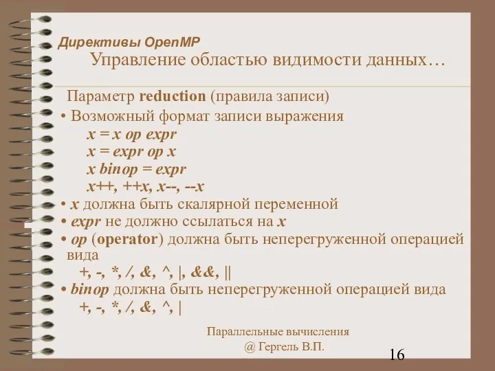 Директивы OpenMP Управление областью видимости данных… Параметр reduction (правила записи) Возможный