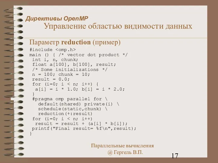 Директивы OpenMP Управление областью видимости данных Параметр reduction (пример) #include main
