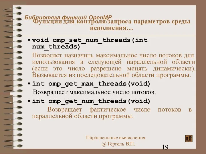 void omp_set_num_threads(int num_threads) Позволяет назначить максимальное число потоков для использования в