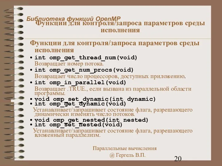 Функции для контроля/запроса параметров среды исполнения int omp_get_thread_num(void) Возвращает номер потока.