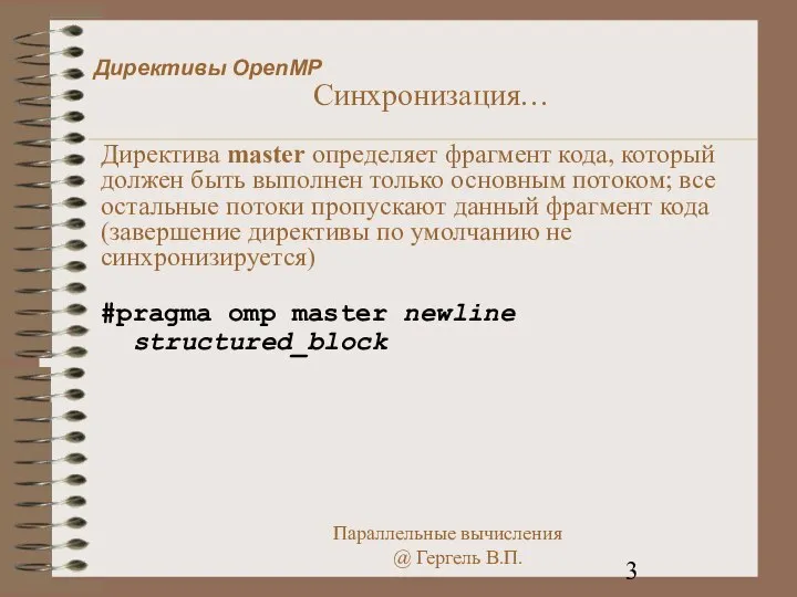 Директивы OpenMP Синхронизация… Директива master определяет фрагмент кода, который должен быть