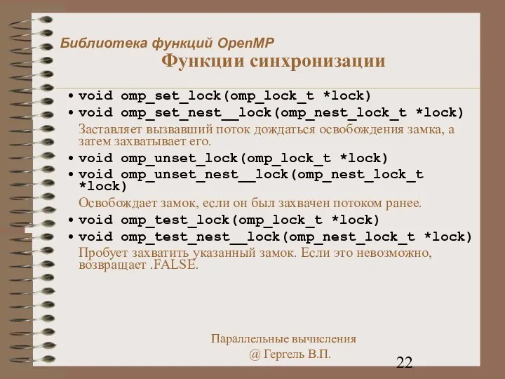 Функции синхронизации void omp_set_lock(omp_lock_t *lock) void omp_set_nest__lock(omp_nest_lock_t *lock) Заставляет вызвавший поток