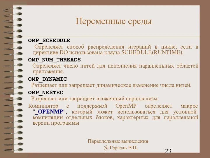 Переменные среды OMP_SCHEDULE Определяет способ распределения итераций в цикле, если в