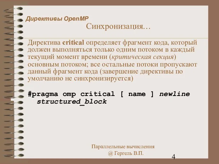 Директивы OpenMP Синхронизация… Директива critical определяет фрагмент кода, который должен выполняться