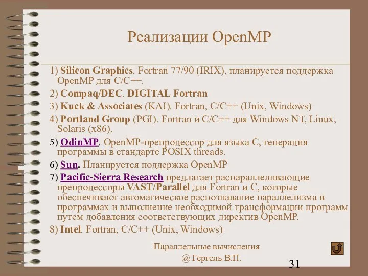 Реализации OpenMP 1) Silicon Graphics. Fortran 77/90 (IRIX), планируется поддержка OpenMP