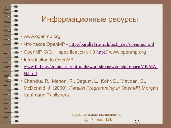 Информационные ресурсы www.openmp.org Что такое OpenMP - http://parallel.ru/tech/tech_dev/openmp.html OpenMP C/C++ specification