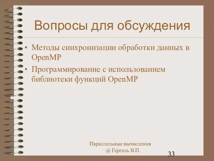 Вопросы для обсуждения Методы синхронизации обработки данных в OpenMP Программирование с использованием библиотеки функций OpenMP