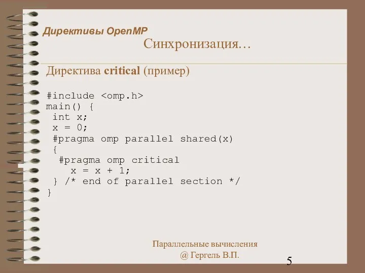 Директивы OpenMP Синхронизация… Директива critical (пример) #include main() { int x;