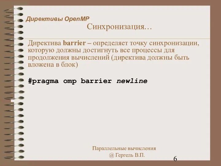 Директивы OpenMP Синхронизация… Директива barrier – определяет точку синхронизации, которую должны