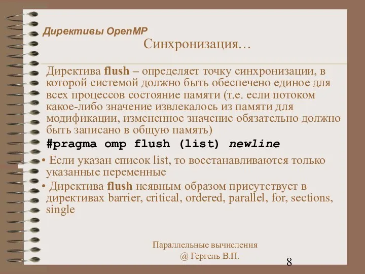 Директивы OpenMP Синхронизация… Директива flush – определяет точку синхронизации, в которой