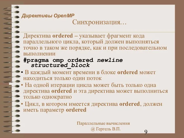 Директивы OpenMP Синхронизация… Директива ordered – указывает фрагмент кода параллельного цикла,