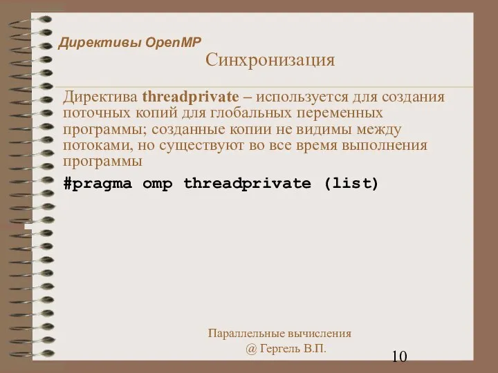 Директивы OpenMP Синхронизация Директива threadprivate – используется для создания поточных копий