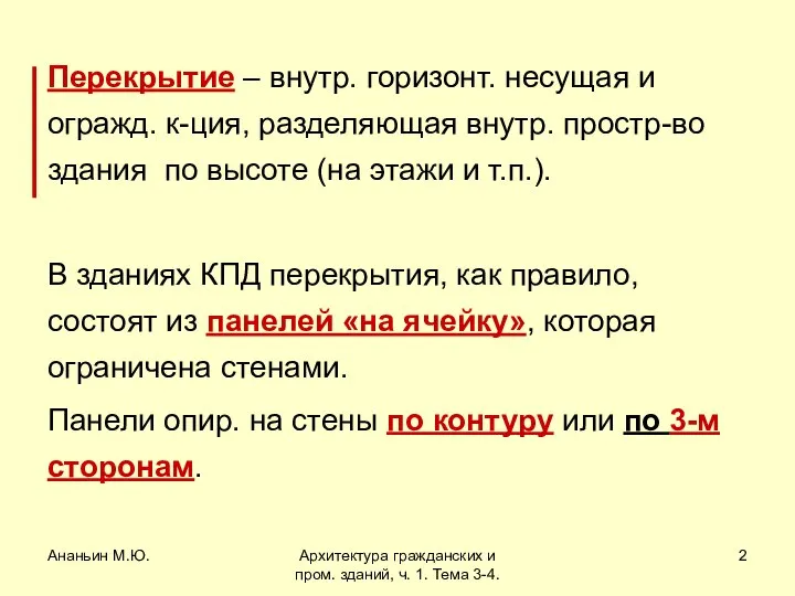 Ананьин М.Ю. Архитектура гражданских и пром. зданий, ч. 1. Тема 3-4.