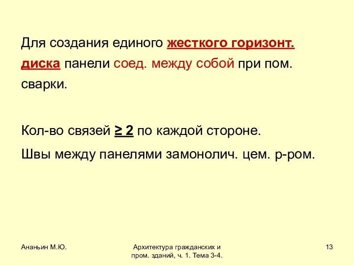 Ананьин М.Ю. Архитектура гражданских и пром. зданий, ч. 1. Тема 3-4.