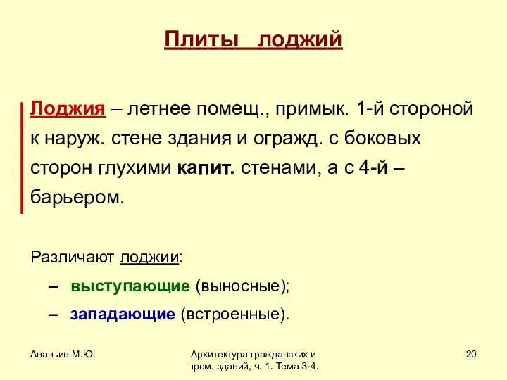 Ананьин М.Ю. Архитектура гражданских и пром. зданий, ч. 1. Тема 3-4.