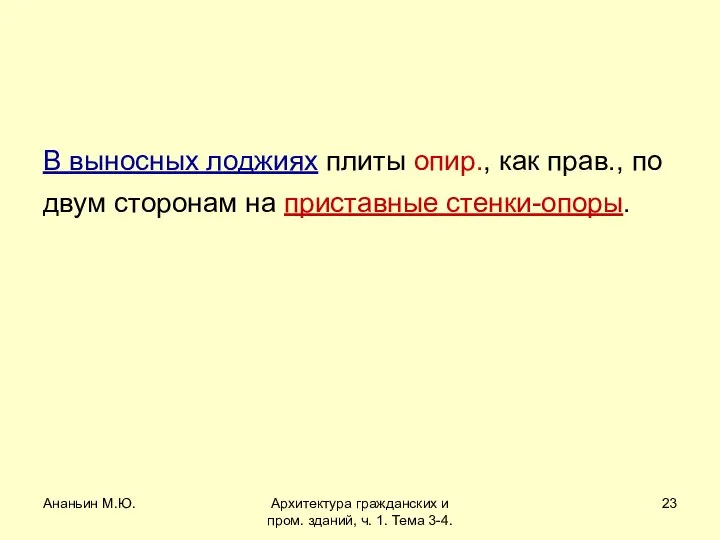 Ананьин М.Ю. Архитектура гражданских и пром. зданий, ч. 1. Тема 3-4.