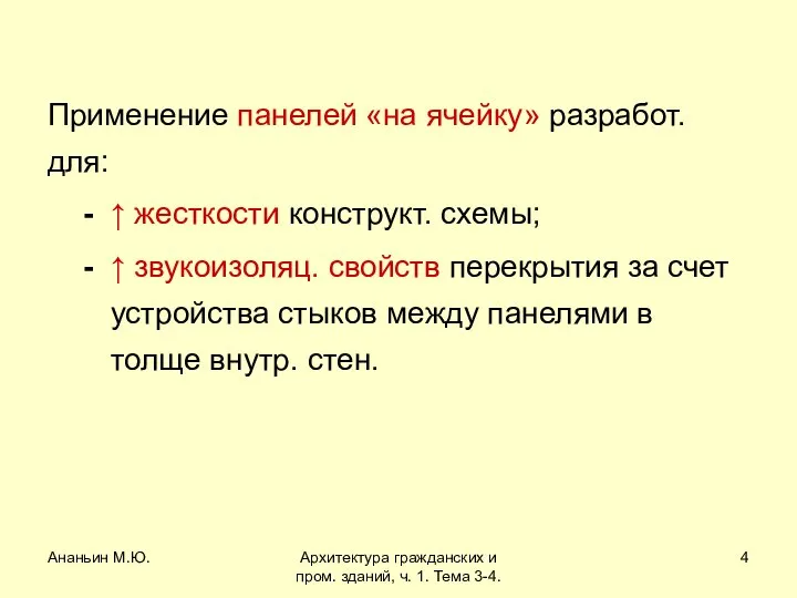 Ананьин М.Ю. Архитектура гражданских и пром. зданий, ч. 1. Тема 3-4.