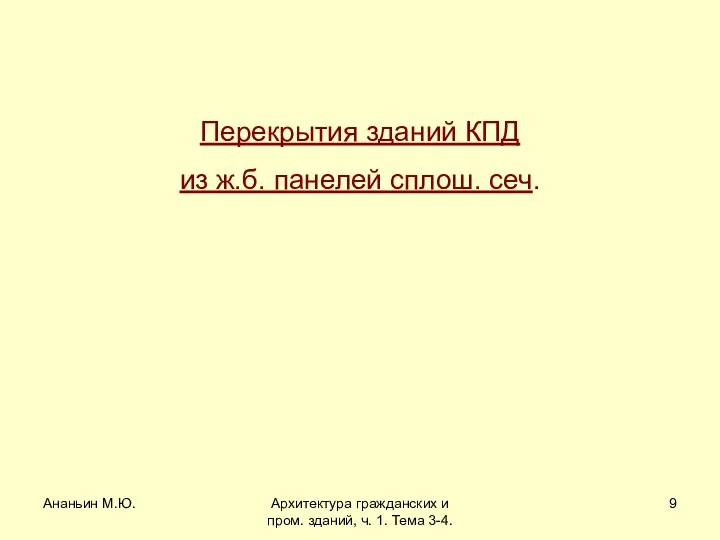 Ананьин М.Ю. Архитектура гражданских и пром. зданий, ч. 1. Тема 3-4.