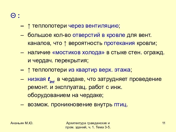 Ананьин М.Ю. Архитектура гражданских и пром. зданий, ч. 1. Тема 3-5.