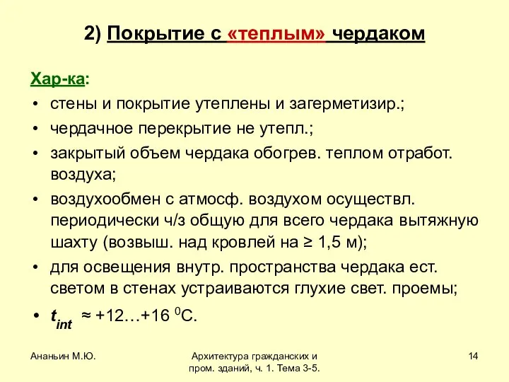 Ананьин М.Ю. Архитектура гражданских и пром. зданий, ч. 1. Тема 3-5.