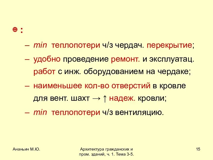 Ананьин М.Ю. Архитектура гражданских и пром. зданий, ч. 1. Тема 3-5.