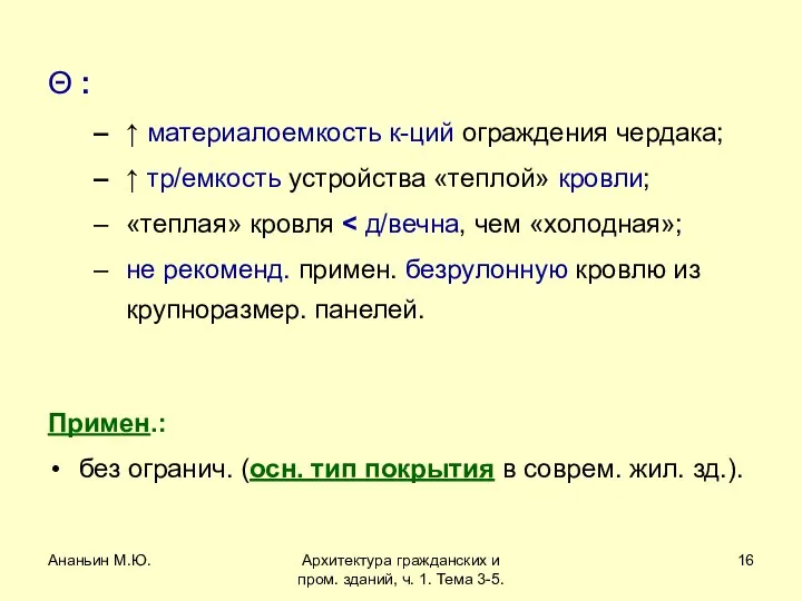 Ананьин М.Ю. Архитектура гражданских и пром. зданий, ч. 1. Тема 3-5.