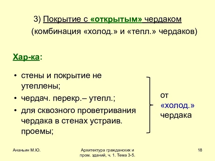 Ананьин М.Ю. Архитектура гражданских и пром. зданий, ч. 1. Тема 3-5.