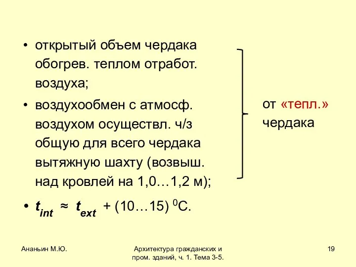 Ананьин М.Ю. Архитектура гражданских и пром. зданий, ч. 1. Тема 3-5.