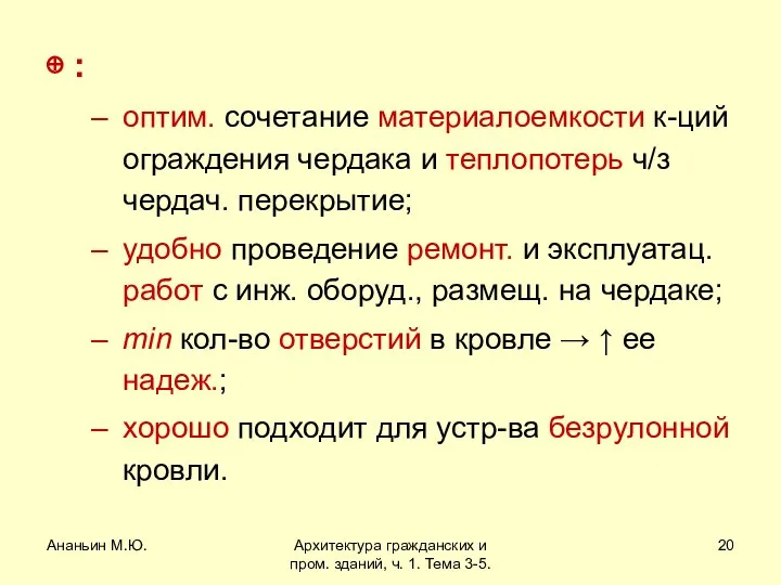 Ананьин М.Ю. Архитектура гражданских и пром. зданий, ч. 1. Тема 3-5.