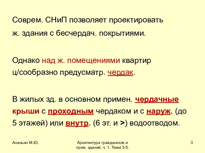 Ананьин М.Ю. Архитектура гражданских и пром. зданий, ч. 1. Тема 3-5.