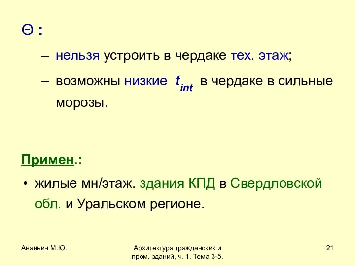 Ананьин М.Ю. Архитектура гражданских и пром. зданий, ч. 1. Тема 3-5.