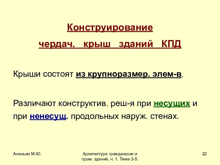 Ананьин М.Ю. Архитектура гражданских и пром. зданий, ч. 1. Тема 3-5.