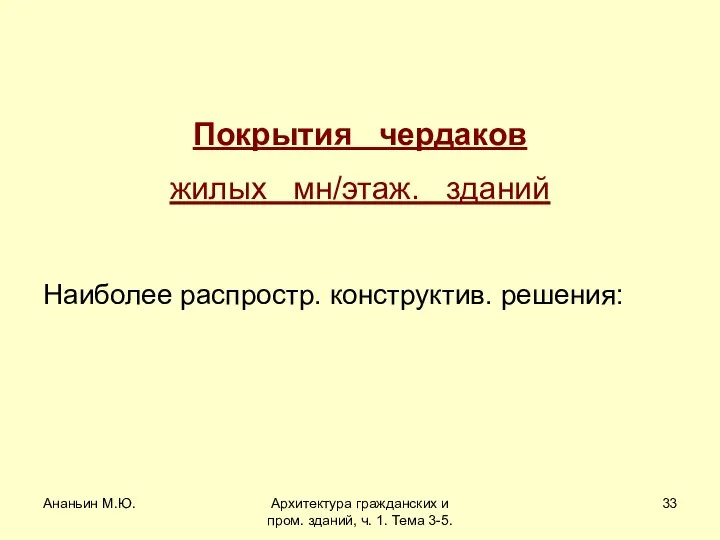 Ананьин М.Ю. Архитектура гражданских и пром. зданий, ч. 1. Тема 3-5.