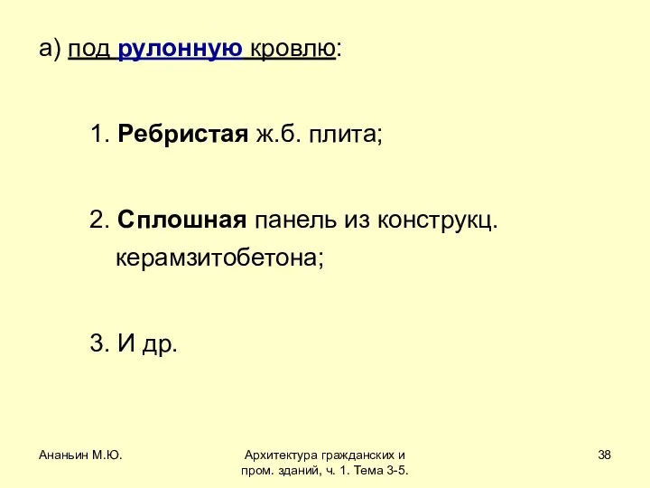 Ананьин М.Ю. Архитектура гражданских и пром. зданий, ч. 1. Тема 3-5.