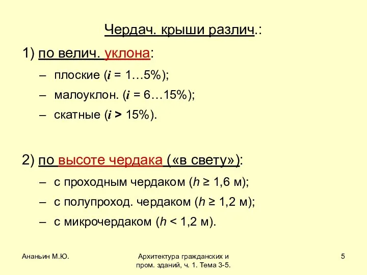 Ананьин М.Ю. Архитектура гражданских и пром. зданий, ч. 1. Тема 3-5.