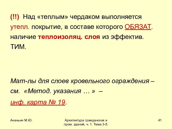 Ананьин М.Ю. Архитектура гражданских и пром. зданий, ч. 1. Тема 3-5.