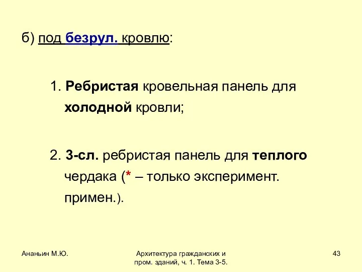 Ананьин М.Ю. Архитектура гражданских и пром. зданий, ч. 1. Тема 3-5.