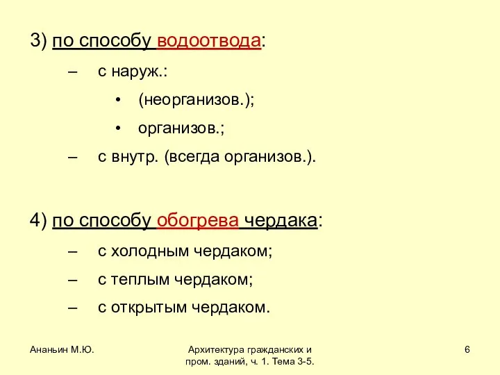 Ананьин М.Ю. Архитектура гражданских и пром. зданий, ч. 1. Тема 3-5.