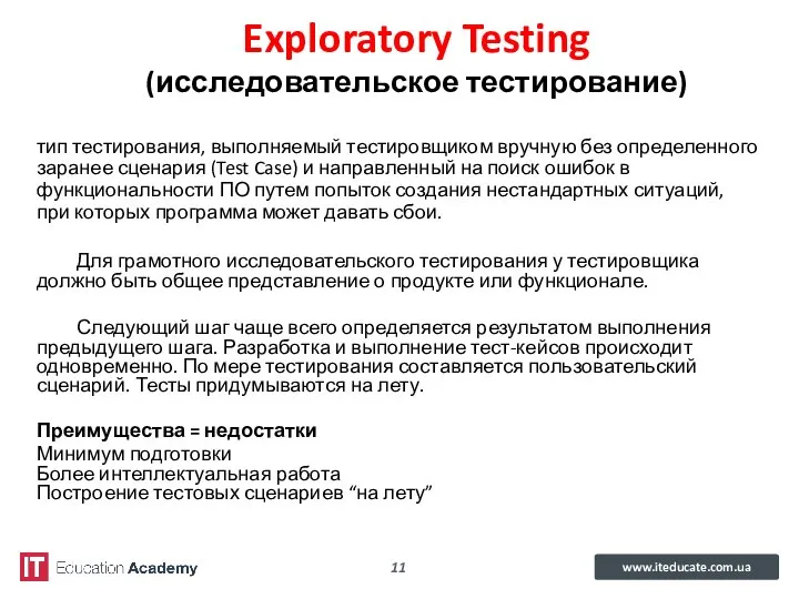 Exploratory Testing (исследовательское тестирование) тип тестирования, выполняемый тестировщиком вручную без определенного