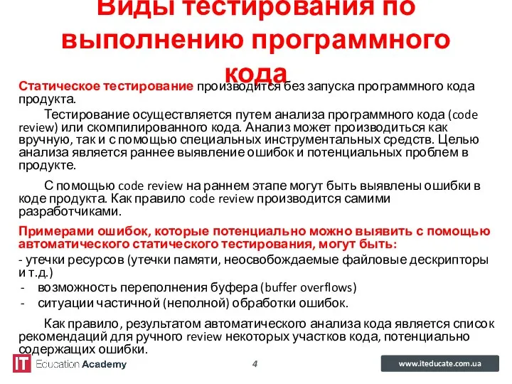 Виды тестирования по выполнению программного кода Статическое тестирование производится без запуска